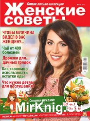 Женские советы №16 2016