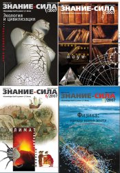 Знание - сила №1-12 2007