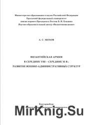 Византийская армия в середине VIII — середине IX в.: развитие военно-административных структур