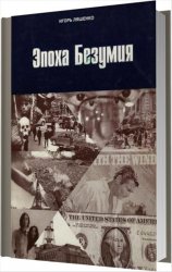  Эпоха Безумия. Популярная и достоверная история XX века в событиях и явлениях