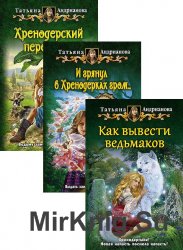 Хренодерский переполох. Цикл из 3-х книг