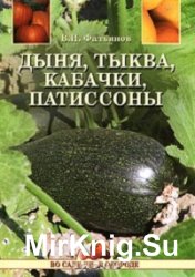 Дыня, тыква, кабачки, патиссоны