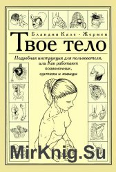 Твое тело: Подробная инструкция для пользователя, или Как работают позвоночник, суставы и мышцы