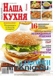 Наша кухня №9 2016