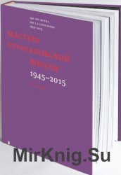 Мастера строгановской школы: 1945-2015. Том 1.