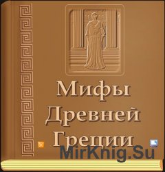 Мифы Древней Греции