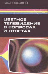 Цветное телевидение в вопросах и ответах