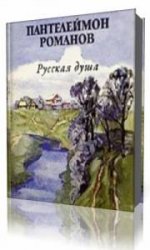  Русская душа  (Аудиокнига)