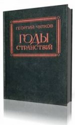  Годы странствий   (Аудиокнига)