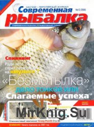 Современная рыбалка №12 2006