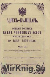 Адрес-календарь. Общая роспись всех чиновных особ в государстве на 1858-1859 год