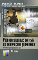 Радиоэлектронные системы автоматического управления. Компьютеризированный курс