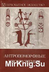 Антропоморфные изображения. Первобытное искусство