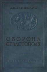 Оборона Севастополя. Крымская война 1854-1855 гг.