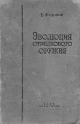 Эволюция стрелкового оружия. В 2-х частях