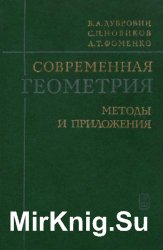 Современная геометрия. Методы и приложения