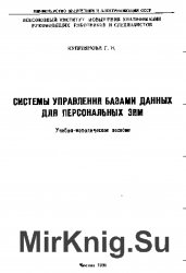 Системы управления базами данных для персональных ЭВМ