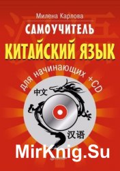 Самоучитель. Китайский язык для начинающих (+CD)