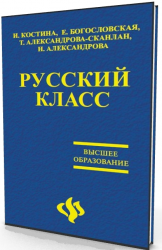 Русский класс. Учебное пособие по русскому языку как иностранному