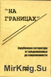 На границах. Зарубежная литература от средневековья до современности