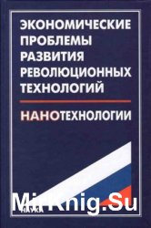 Экономические проблемы развития революционных технологий: нанотехнологии