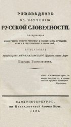 Руководство к изучению русской словесности