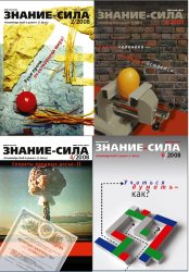 Знание - сила №1-12 2008