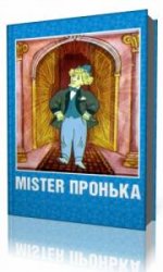  Волшебное кольцо. Мистер Пронька  (Аудиокнига)