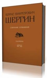  Шергин Борис - Из дневников  (Аудиокнига)