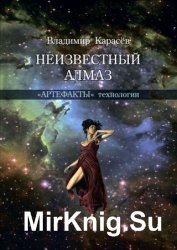 Неизвестный алмаз. «Артефакты» технологии