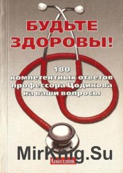 Будьте здоровы. 180 компетентных ответов профессора Цодикова на ваши вопросы