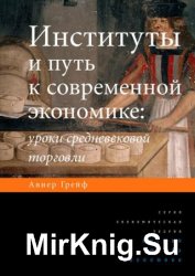 Институты и путь к современной экономике. Уроки средневековой торговли