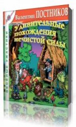  Удивительные похождения Нечистой силы  (Аудиокнига)