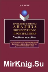 Принципы и приемы анализа литературного произведения (2000)