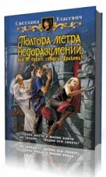  Полтора метра недоразумений, или Не будите спящего Дракона!   (Аудиокнига)