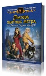  Полтора элитных метра, или Получите бодрого Дракона   (Аудиокнига)