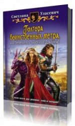  Полтора воинственных метра, или Берегитесь злобного Дракона!   (Аудиокнига)