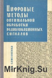 Цифровые методы оптимальной обработки