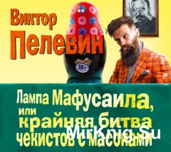 Лампа Мафусаила, или Крайняя битва чекистов с масонами (аудиокнига)