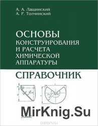 Основы конструирования и расчеты химической аппаратуры