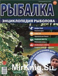 Рыбалка. Энциклопедия рыболова №-77. Осенняя щука