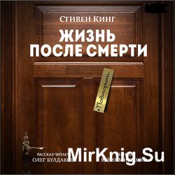 Жизнь после смерти (Аудиокнига)