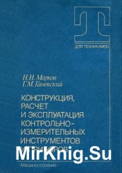 Конструкция, расчет и эксплуатация контрольно-измерительных инструментов и приборов