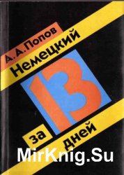 Немецкий за 13 дней