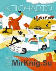 Ключавто №1 (весна 2016)