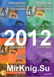 Практическая силовая электроника №1-4 2012