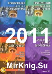 Практическая силовая электроника №1-4 2011