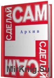 Сделай сам. Архив 1989-2009