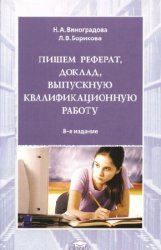 Пишем реферат, доклад, выпускную квалификационную работу