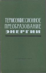 Термоэмиссионное преобразование энергии